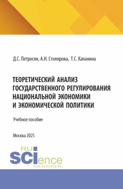 Теоретический анализ государственного регулирования национальной экономики и экономической политики. (Аспирантура, Бакалавриат, Магистратура). Учебное пособие.