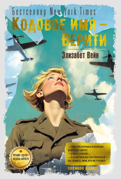 Скачать книгу Кодовое имя – Верити