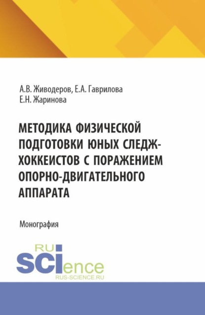 Скачать книгу Методика физической подготовки юных следж-хоккеистов с поражением опорно-двигательного аппарата. (Аспирантура, Бакалавриат, Магистратура). Монография.