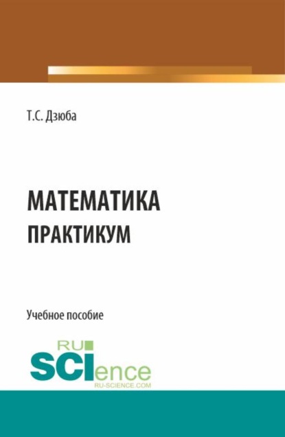 Скачать книгу Математика. Практикум. (СПО). Учебное пособие.