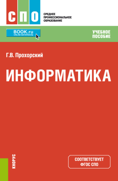 Скачать книгу Информатика. (СПО). Учебное пособие.