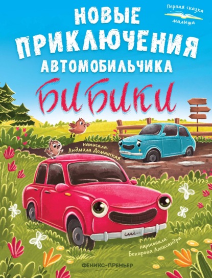 Скачать книгу Новые приключения автомобильчика Бибики