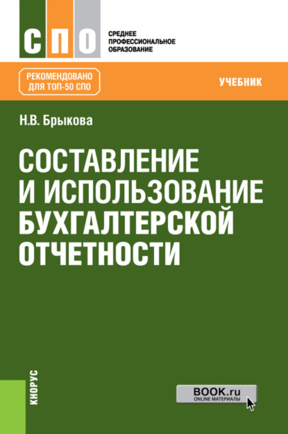 Скачать книгу Составление и использование бухгалтерской отчетности. (СПО). Учебник.