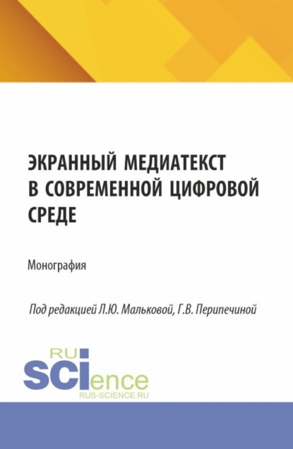Скачать книгу Экранный медиатекст в современной цифровой среде. (Аспирантура, Бакалавриат, Магистратура). Монография.