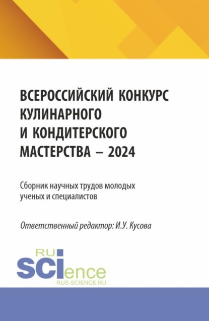 Скачать книгу Сборник научных трудов молодых ученых и специалистов (Всероссийский конкурс Кулинарного и кондитерского мастерства – 2024). (Аспирантура, Бакалавриат, Магистратура). Сборник научных трудов.
