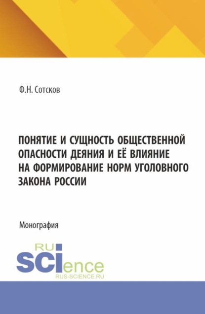 Скачать книгу Понятие и сущность общественной опасности деяния, и её влияние на формирование норм уголовного закона России. (Аспирантура, Бакалавриат, Магистратура). Монография.