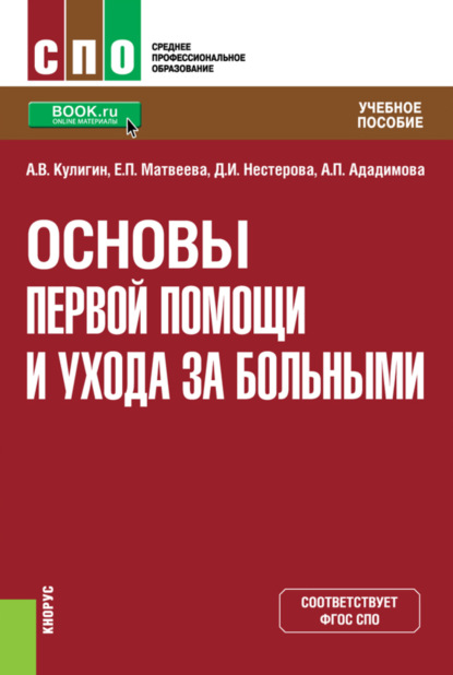 Скачать книгу Основы первой помощи и ухода за больными. (СПО). Учебное пособие.