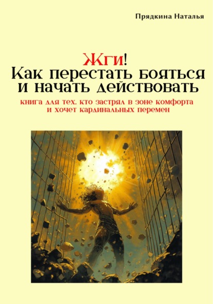 Скачать книгу Жги! Как перестать бояться и начать действовать