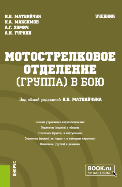 Скачать книгу Мотострелковое отделение (группа) в бою. (Бакалавриат, Магистратура, Специалитет). Учебник.