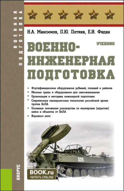 Скачать книгу Военно-инженерная подготовка. (Бакалавриат, Специалитет). Учебник.