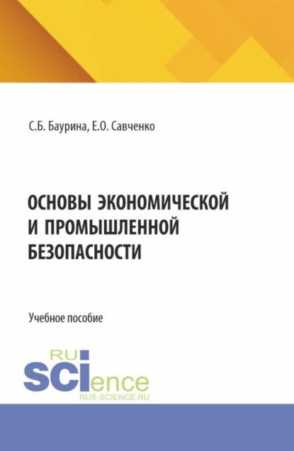 Скачать книгу Основы экономической и промышленной безопасности. (Бакалавриат, Специалитет). Учебное пособие.