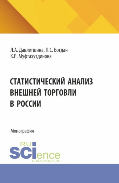 Скачать книгу Статистический анализ внешней торговли в России. (Бакалавриат, Магистратура). Монография.