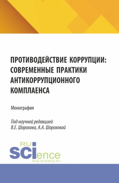 Скачать книгу Противодействие коррупции: современные практики антикоррупционного комплаенса. (Аспирантура, Бакалавриат, Магистратура). Монография.