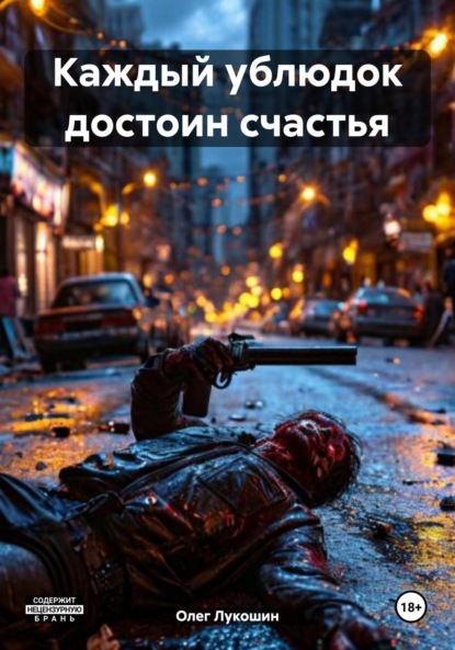 Скачать книгу Каждый ублюдок достоин счастья