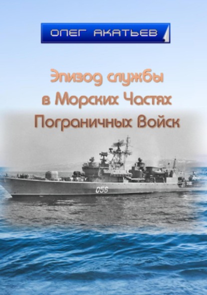 Скачать книгу Эпизод службы в Морских Частях Пограничных Войск