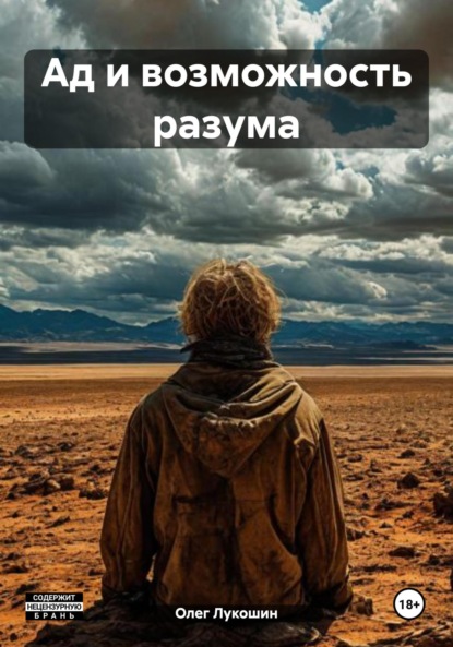 Скачать книгу Ад и возможность разума