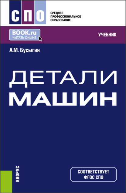 Скачать книгу Детали машин. (СПО). Учебник.