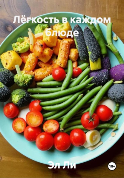 Скачать книгу Лёгкость в каждом блюде