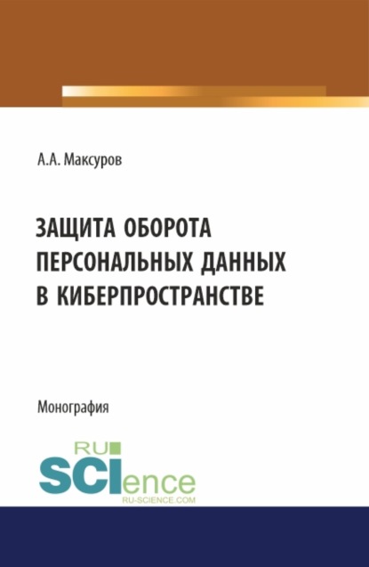 Скачать книгу Защита оборота персональных данных в киберпространстве. (Аспирантура, Бакалавриат, Магистратура). Монография.