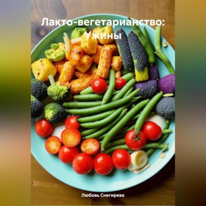 Скачать книгу ЛАКТО ВЕГЕТАРИАНСТВО:УЖИНЫ