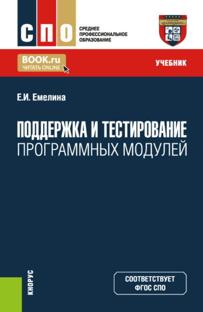 Скачать книгу Поддержка и тестирование программных модулей. (СПО). Учебник.