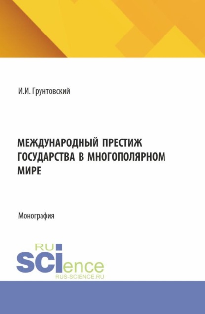 Скачать книгу Международный престиж государства в многополярном мире. (Аспирантура, Бакалавриат, Магистратура). Монография.