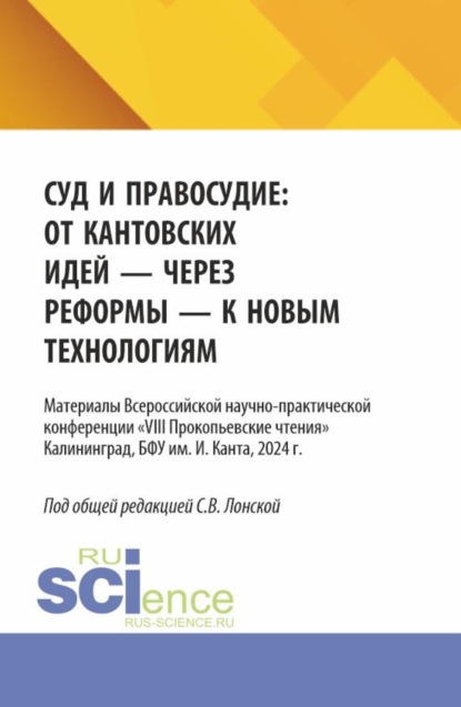 Скачать книгу Суд и правосудие: от кантовских идей – через реформы – к новым технологиям. (Аспирантура, Бакалавриат, Магистратура). Материалы конференции.