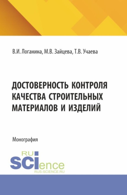 Скачать книгу Достоверность контроля качества строительных материалов и изделий. (Аспирантура, Бакалавриат, Магистратура). Монография.