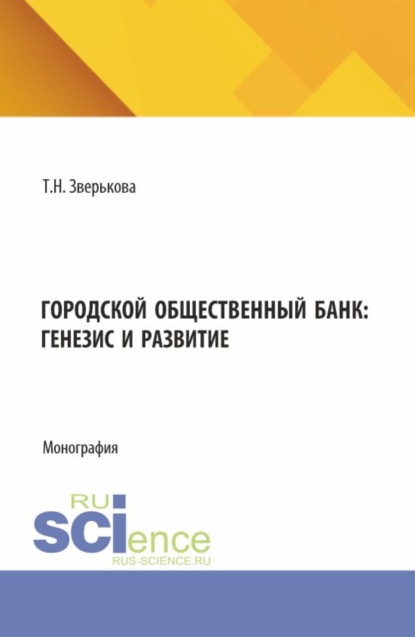 Скачать книгу Городской общественный банк: генезис и развитие. (Аспирантура, Магистратура). Монография.