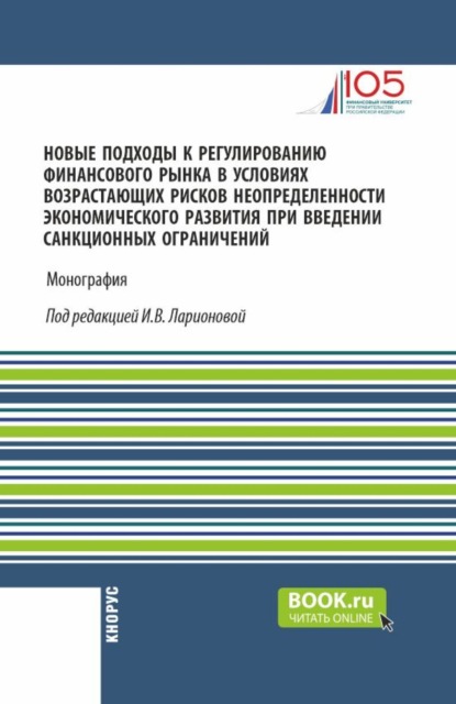 Скачать книгу Новые подходы к регулированию финансового рынка в условиях возрастающих рисков неопределенности экономического развития при введении санкционных ограничений. (Аспирантура, Магистратура). Монография.