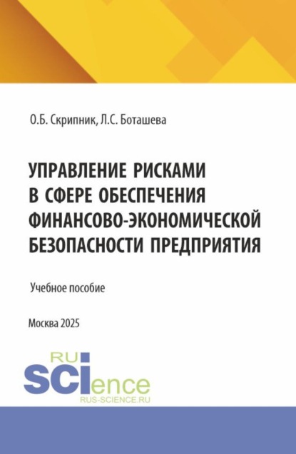 Скачать книгу Управление рисками в сфере обеспечения финансово–экономической безопасности предприятия. (Аспирантура, Магистратура). Учебное пособие.
