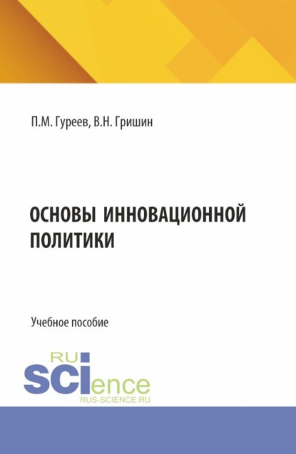 Основы инновационной политики. (Бакалавриат). Учебное пособие.