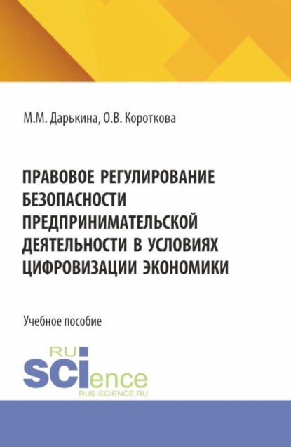 Скачать книгу Правовое регулирование безопасности предпринимательской деятельности в условиях цифровизации экономики. (Бакалавриат). Учебное пособие.