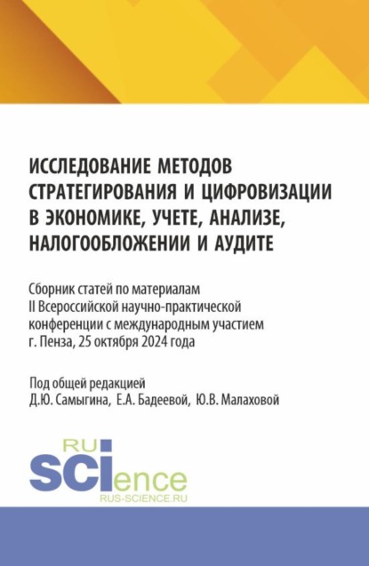 Исследование методов стратегирования и цифровизации в экономике, учете, анализе, налогообложении и аудите. (Аспирантура, Бакалавриат, Магистратура). Сборник статей.