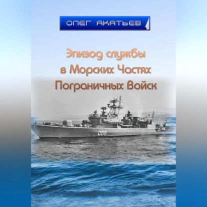 Скачать книгу Эпизод службы в Морских Частях Пограничных Войск