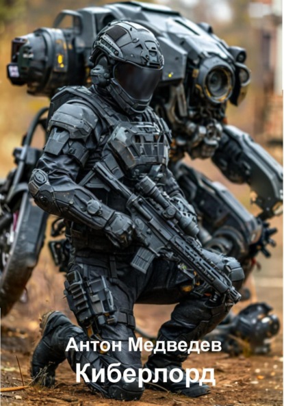 Скачать книгу Киберлорд