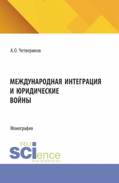 Скачать книгу Международная интеграция и юридические войны. (Аспирантура, Бакалавриат, Магистратура). Монография.