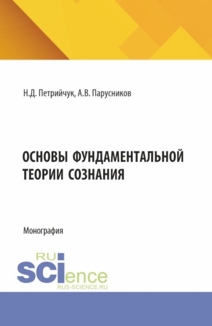 Скачать книгу Основы фундаментальной теории сознания. (Аспирантура, Бакалавриат, Магистратура). Монография.