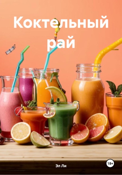 Скачать книгу Коктельный рай