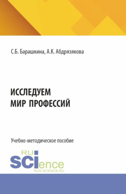 Скачать книгу Исследуем мир профессий. (Бакалавриат). Учебно-методическое пособие.