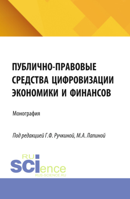 Скачать книгу Публично-правовые средства цифровизации экономики и финансов. (Аспирантура, Бакалавриат, Магистратура). Монография.