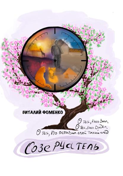 Скачать книгу Созерцатель