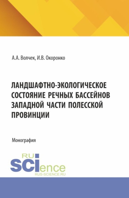 Скачать книгу Ландшафтно-экологическое состояние речных бассейнов западной части полесской провинции. (Аспирантура, Бакалавриат, Магистратура). Монография.