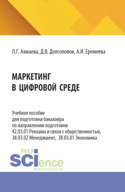 Скачать книгу Маркетинг в цифровой среде. (Бакалавриат, Магистратура). Учебное пособие.