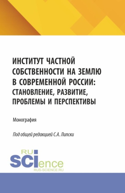 Скачать книгу Институт частной собственности на землю в современной России: становление, развитие, проблемы и перспективы. (Бакалавриат, Магистратура). Монография.