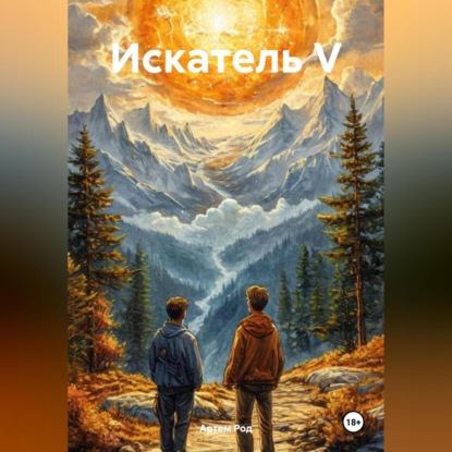 Скачать книгу Искатель V