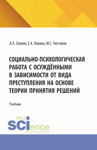 Скачать книгу Социально-психологическая работа с осуждёнными в зависимости от вида преступления на основе теории принятия решений. (Аспирантура, Бакалавриат, Магистратура, Специалитет). Учебное пособие.