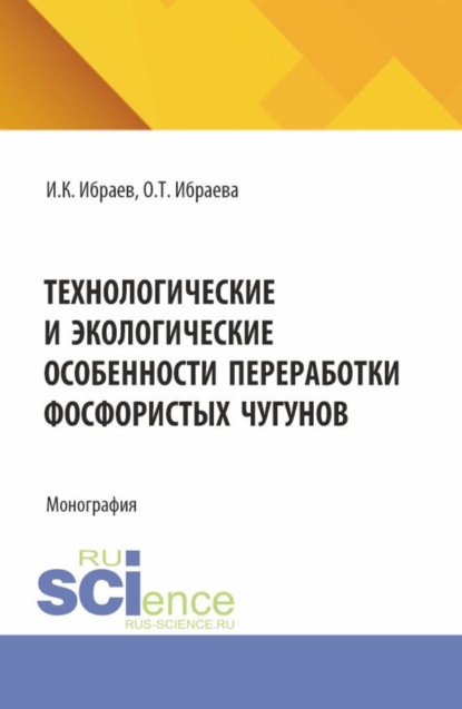 Скачать книгу Технологические и экологические особенности переработки фосфористых чугунов. (Аспирантура, Бакалавриат, Магистратура). Монография.