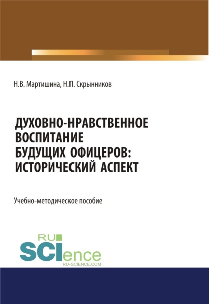 Скачать книгу Духовно-нравственное воспитание будущих офицеров. Исторический аспект. (Специалитет). Учебно-методическое пособие.