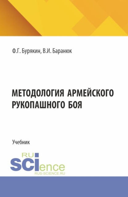 Скачать книгу Методология армейского рукопашного боя. (Специалитет). Учебник.